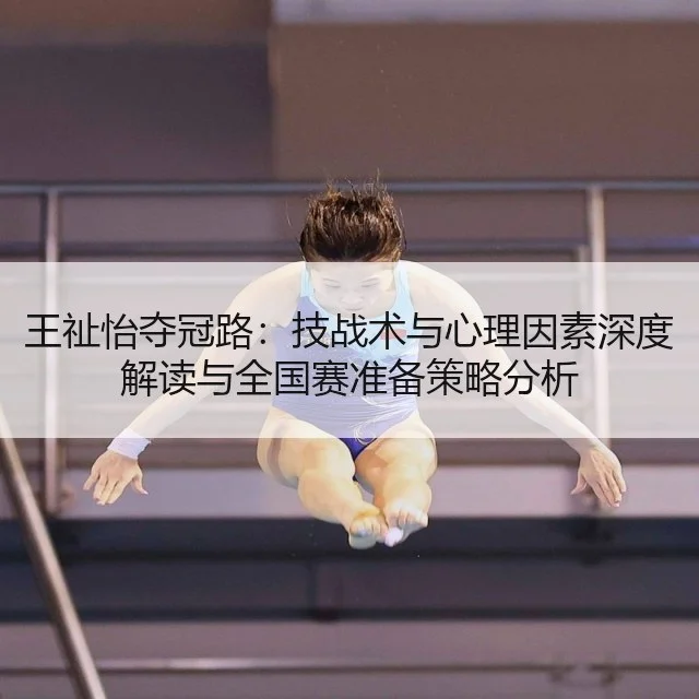 王祉怡夺冠路：技战术与心理因素深度解读与全国赛准备策略分析